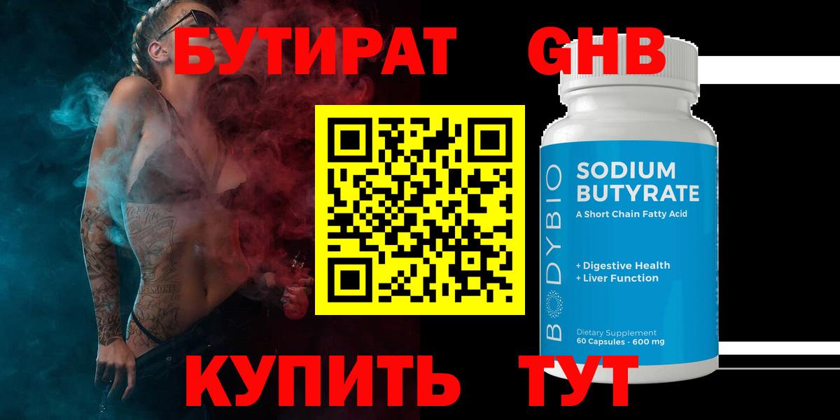 Бутират GHB Крымск