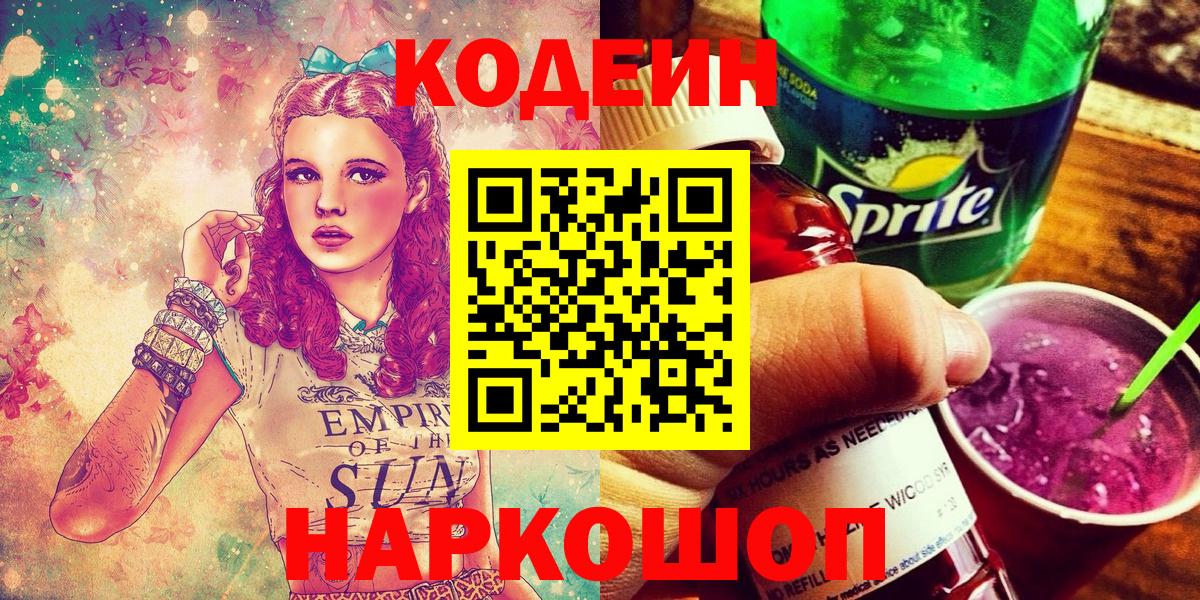 Кодеин напиток Lean (лин)  Вход с VPN  Крымск  Кодеиновый сироп Lean Purple Drank 